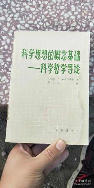 科学思想的概念基础:科学哲学导论