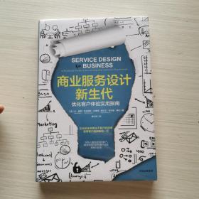 商业服务设计新生代：优化客户体验实用指南