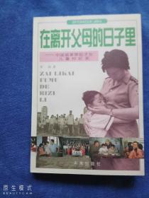 在离开父母的日子里——中国首家罪犯子女儿童村、纪实