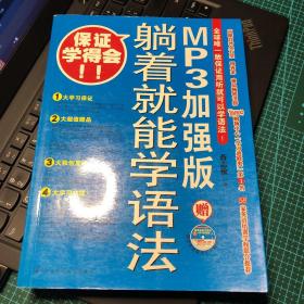 躺着就能学语法：MP3加强版