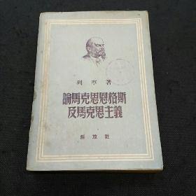 论马克思恩格斯及马克思主义（解放军社1950年1版1印）