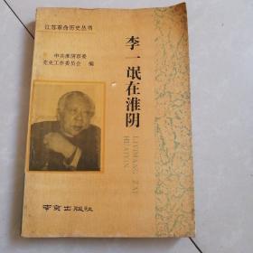 李一氓在淮阴