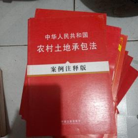 中华人民共和国农村土地承包法（案例注释版）