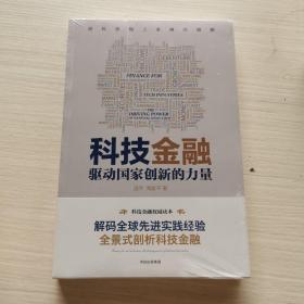 科技金融：驱动国家创新的力量