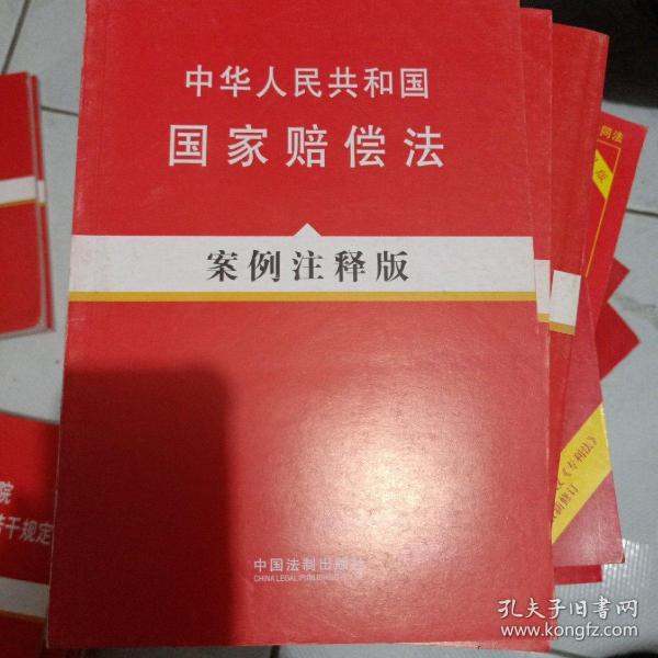 法律法规案例注释版系列—中华人民共和国国家赔偿法（案例注释版）