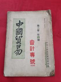 中国贸易1951年第二卷第四期（会计专号修正版）