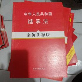 中华人民共和国继承法（案例注释版）