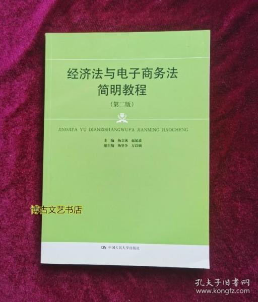 经济法与电子商务法简明教程（第二版）