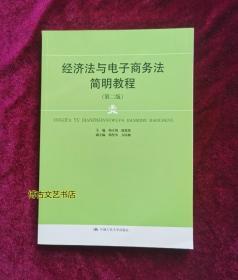 经济法与电子商务法简明教程（第二版）