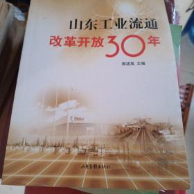 山东工业流通改革开放30年