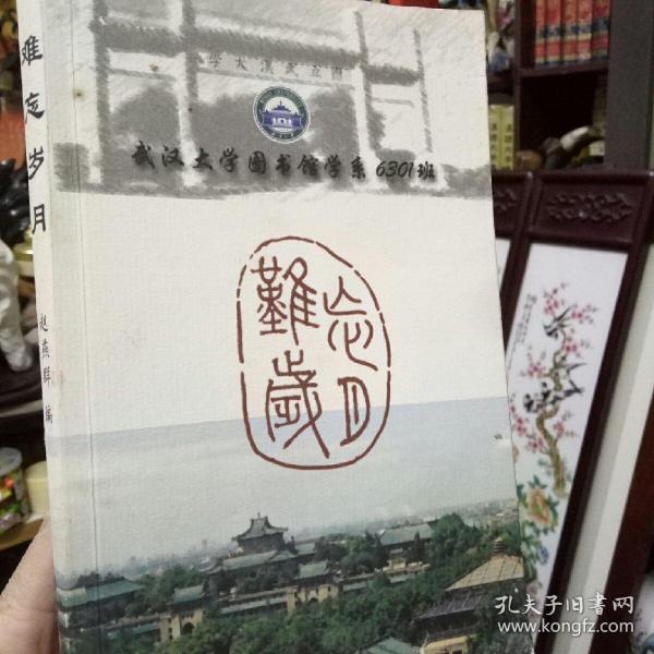 《难忘岁月-武汉大学图书馆学系6301班》赵燕群篇  （赵燕群双钤印木）