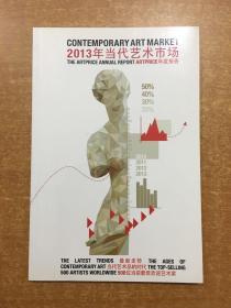 2013年当代艺术市场年度报告