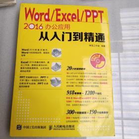 Word Excel PPT 2016办公应用从入门到精通