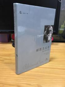 未开封 献歌及其他——泰戈尔散文诗选 本书收入 泰戈尔标志性作品《献歌集》（《吉檀迦利》）以及《游思集》和《采果集》，是一个富于东方哲思而又不乏西方情调的自由而静谧的诗歌世界。汤永宽的译笔优美典雅，契合原作风格，堪称诗苑中的佳品。