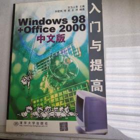 Windows 98+Office 2000中文版入门与提高