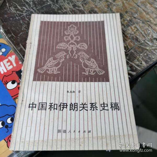 中国和伊朗关系史稿