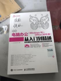 新编电脑办公 Windows 10 + Office 2010版 从入门到精通