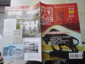 档案春秋2015年10月刊