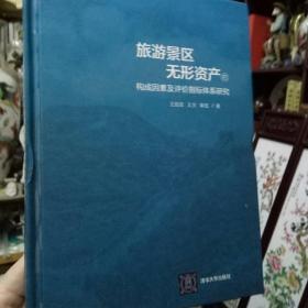 《旅游景区无形资产的构成因素及评价指标体系研究 精装版》正版 好书 现货