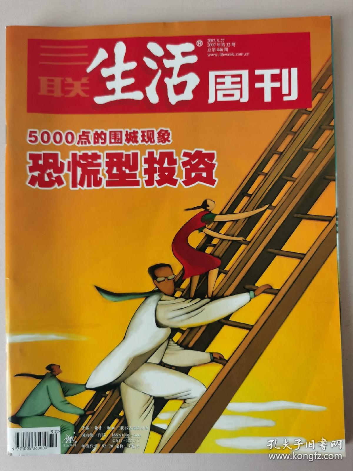 三联生活周刊（2007.8）