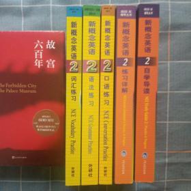 新概念英语2自学导读5册合售