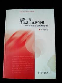 实践中的马克思主义新闻观     新闻报道经典案例评析   2017年12月