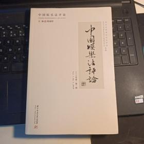 中国娱乐法评论（2019年卷·第1期）