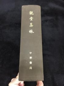 老版少见 1973年中华书局布面精装一巨册《观堂集林》 私藏自然旧 扉页一签名外无字无翻阅 王国维经典版本 印制考究