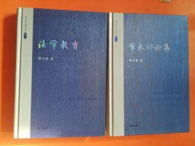 张文显法学文选:法治与法治国家,司法理念与司法改革,学术讲演集,学术评论集,法学教育(五本合售)