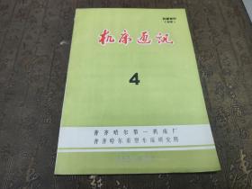 重车通讯（4）齐齐哈尔第一机床厂**期刊