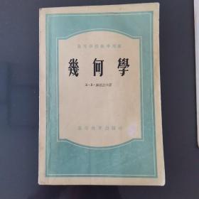 高等学校教学用书  几何学 1955年一版一印