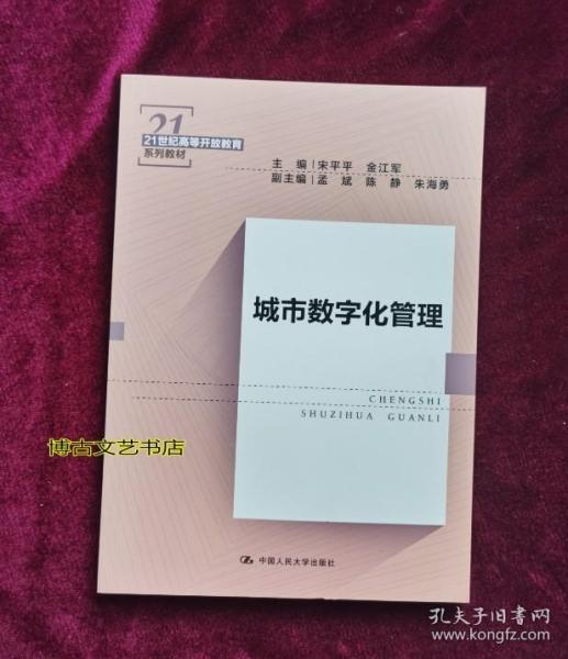 城市数字化管理（21世纪高等开放教育系列教材）