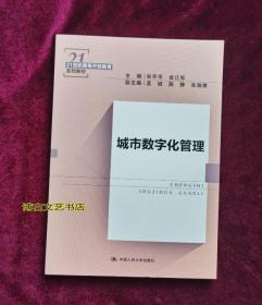 城市数字化管理（21世纪高等开放教育系列教材）