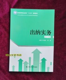 出纳实务（第二版）（21世纪高职高专会计类专业课程改革规划教材；普通高等职业教育“十三五”规划教材）