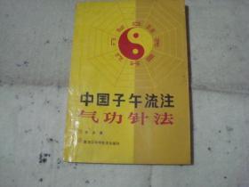 中国子午流注气功针法