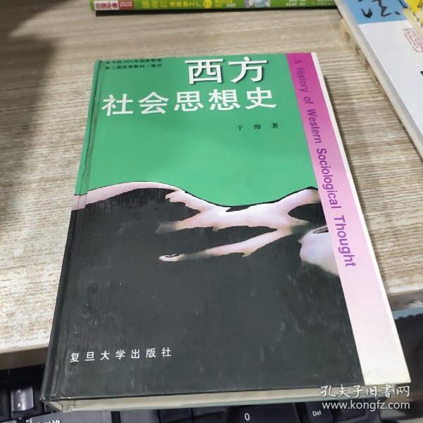 西方社会思想史