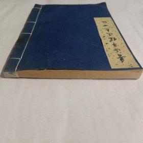 1974年 鲁迅手稿选集四编  一册  文物出版社出版