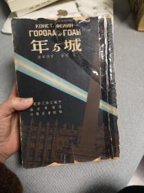 新文学名著珍本 ； 骆驼书店；民国36年初版《城与年》大32开精装600多页厚本 精美特大丝网版画插图