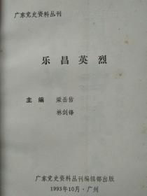 乐昌英烈--中共乐昌县委党史研究室、乐昌县民政局编 梁岳佑 林剑锋主编。广东党史资料丛刊编辑部出版。1993年。1版1印