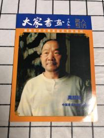 大家书画 名人专访 国际艺术大师高喆民专访特刊