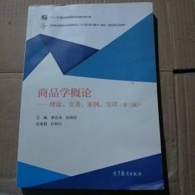 商品学概论：理论、实务、案例、实训（第三版）