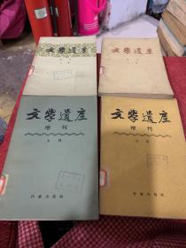 文学遗产增刊，四，五，七，八，辑合售