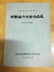 中国古代文学作品选宋代文学补编