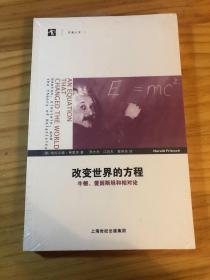 改变世界的方程：牛顿、爱因斯坦和相对论