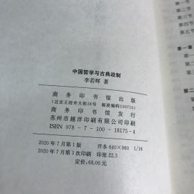 中国哲学与古典政制