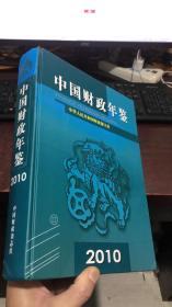 中国财政年鉴（2010）