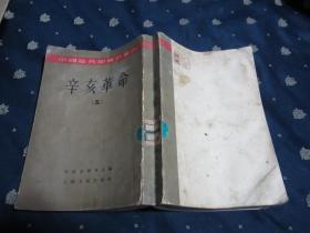 中国近代史从刊：辛亥革命（五）一版一印，出版时间不详