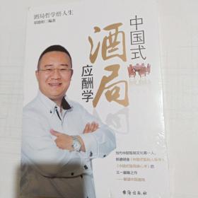 中国式酒局应酬学