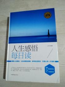 人生感悟每日读 精装 品相好 感悟人生真谛 让生命更加完美 体味生活百态