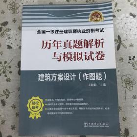 (2018)全国一级注册建筑师执业资格考试历年真题解析与模拟试卷:建筑方案设计(作图题)(电力版)